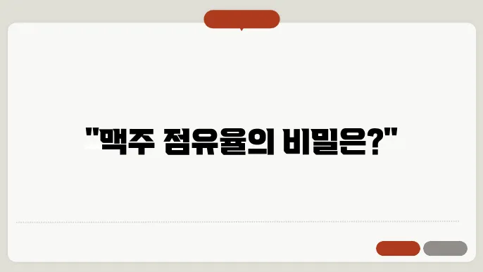 맥주 점유율 현황