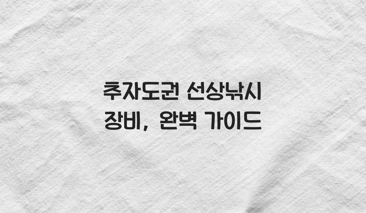 추자도권 선상낚시 장비