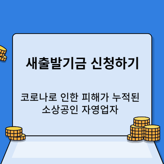 새출발기금 썸네일