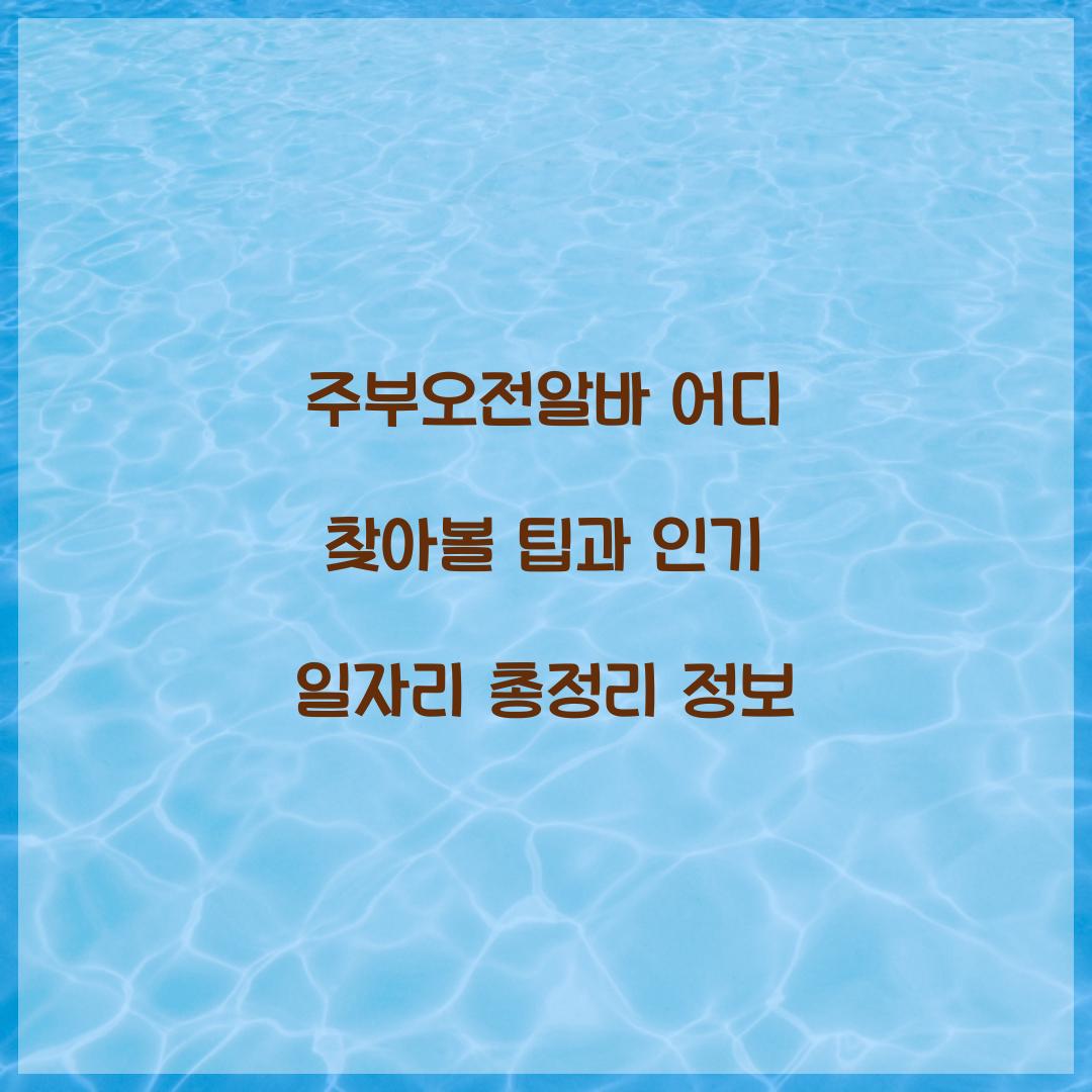 주부오전알바 어디