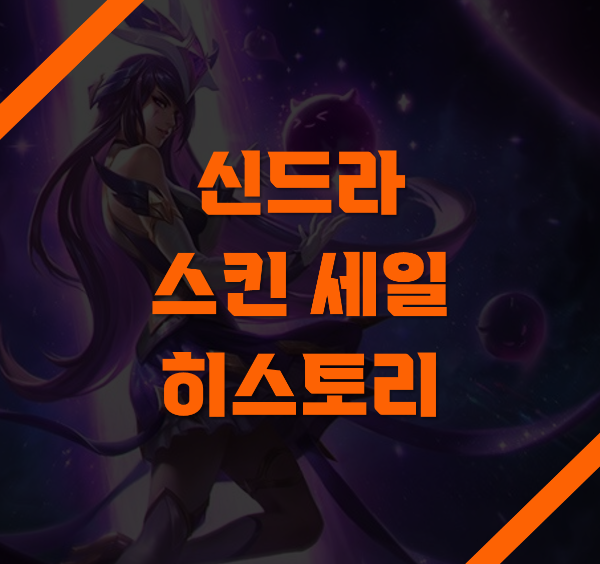 신드라 스킨 세일