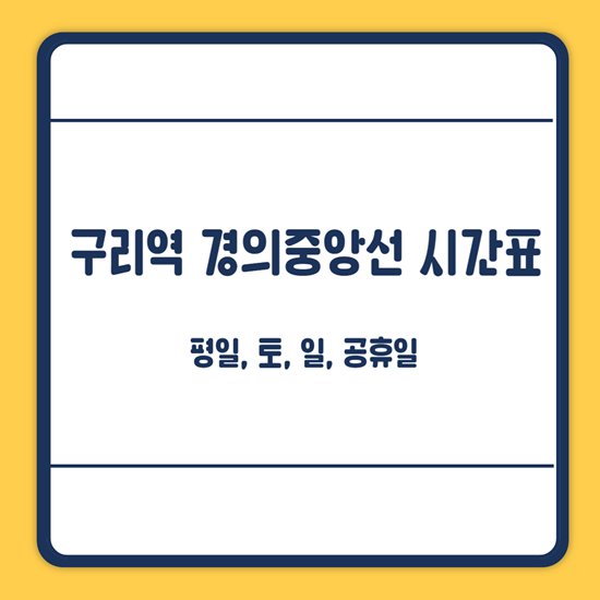 구리역 경의중앙선 시간표