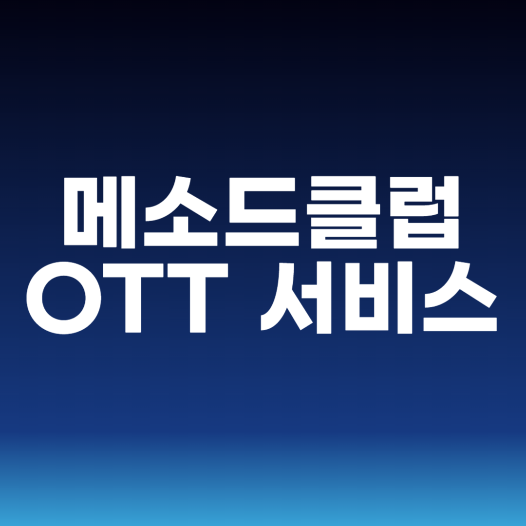 메소드클럽 OTT 서비스