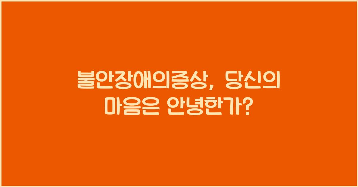 불안장애의증상