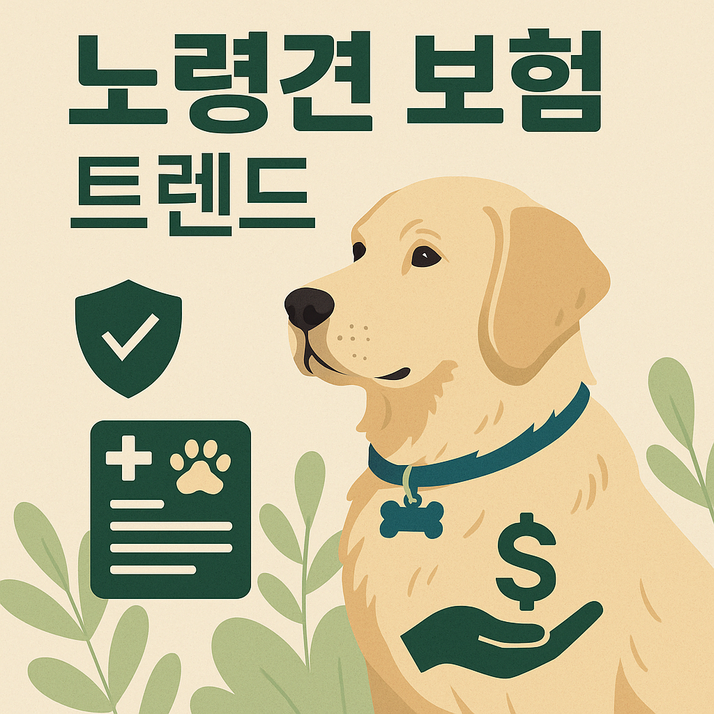반려견 고령화 시대의 보험 트렌드