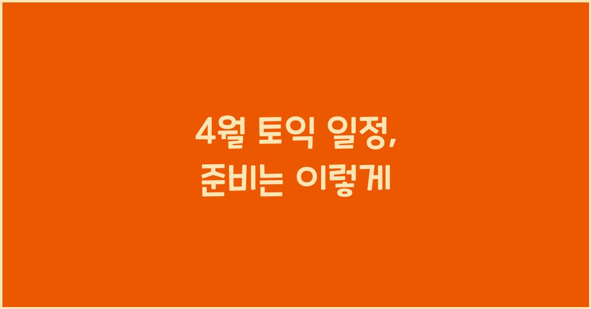 4월 토익 일정