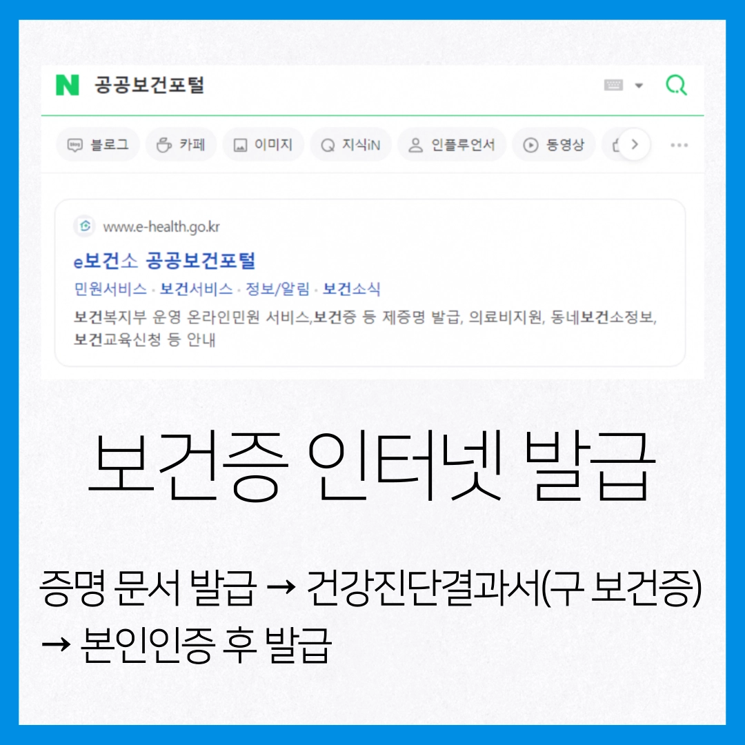 보건증_인터넷_발급방법