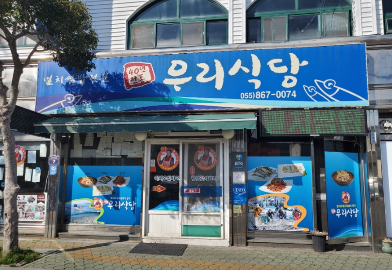우리식당