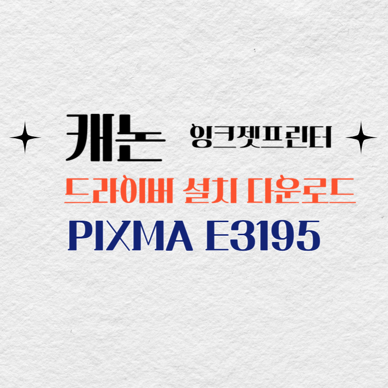 캐논 잉크젯프린터 PIXMA E3195 드라이버 설치 다운로드
