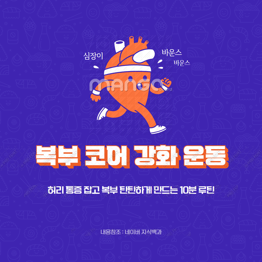 복부 코어 강화 운동