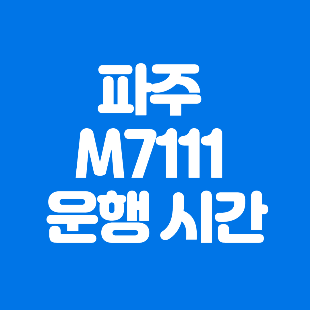 파주 M7111 운행 시간표