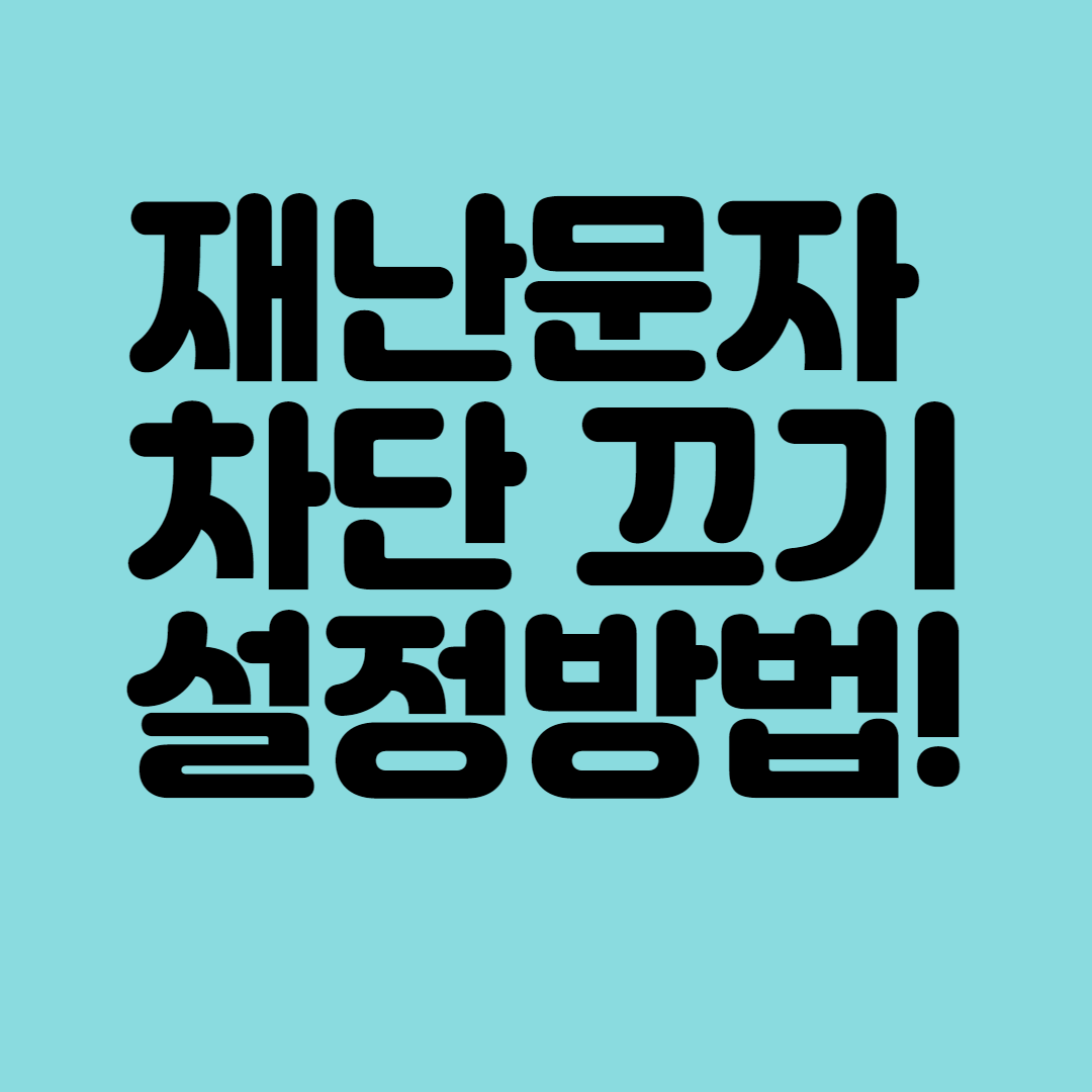 재난문자 차단 끄기 설정방법