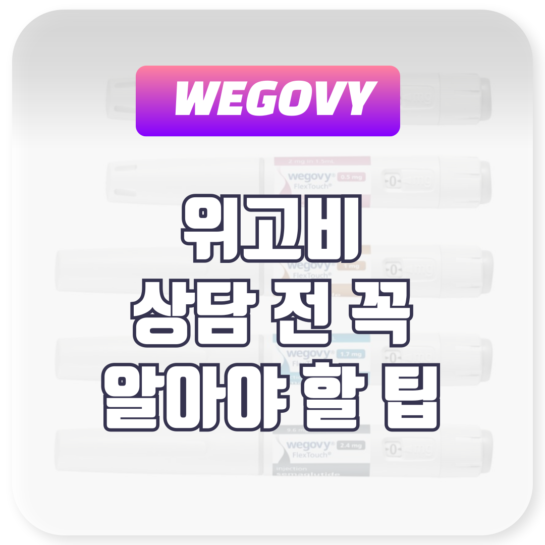 위고비 상담 전 꼭 알아야 할 팁