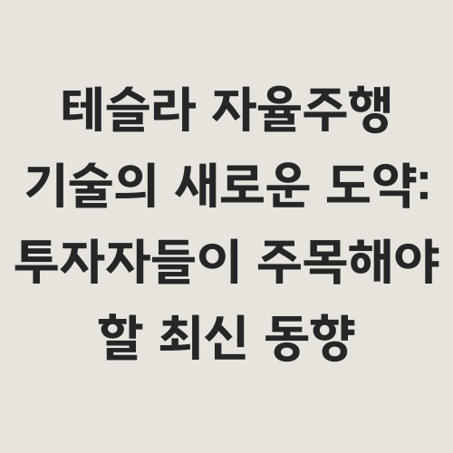 본 글에서는 중대한 전환점을 맞이하고 있는 테슬라의 자율주행 기술에 대한 최신 동향을 분석합니다. 미국 정부의 규제 완화와 테슬라의 지속적인 기술 혁신이 맞물려 나타나는 시장의 변화와 투자자들이 주목해야 할 핵심 정보를 간결하고 명확하게 제시합니다.
&quot;테슬라의 자율주행 기술, 정말 상용화가 눈앞에 왔을까?&quot;

&quot;규제 완화와 기술 발전이 테슬라 투자에 어떤 영향을 미칠까?&quot;