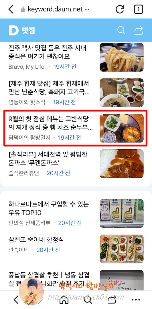 2025년 9월 2일 화요일 다음 모바일 키워드 채널 #맛집