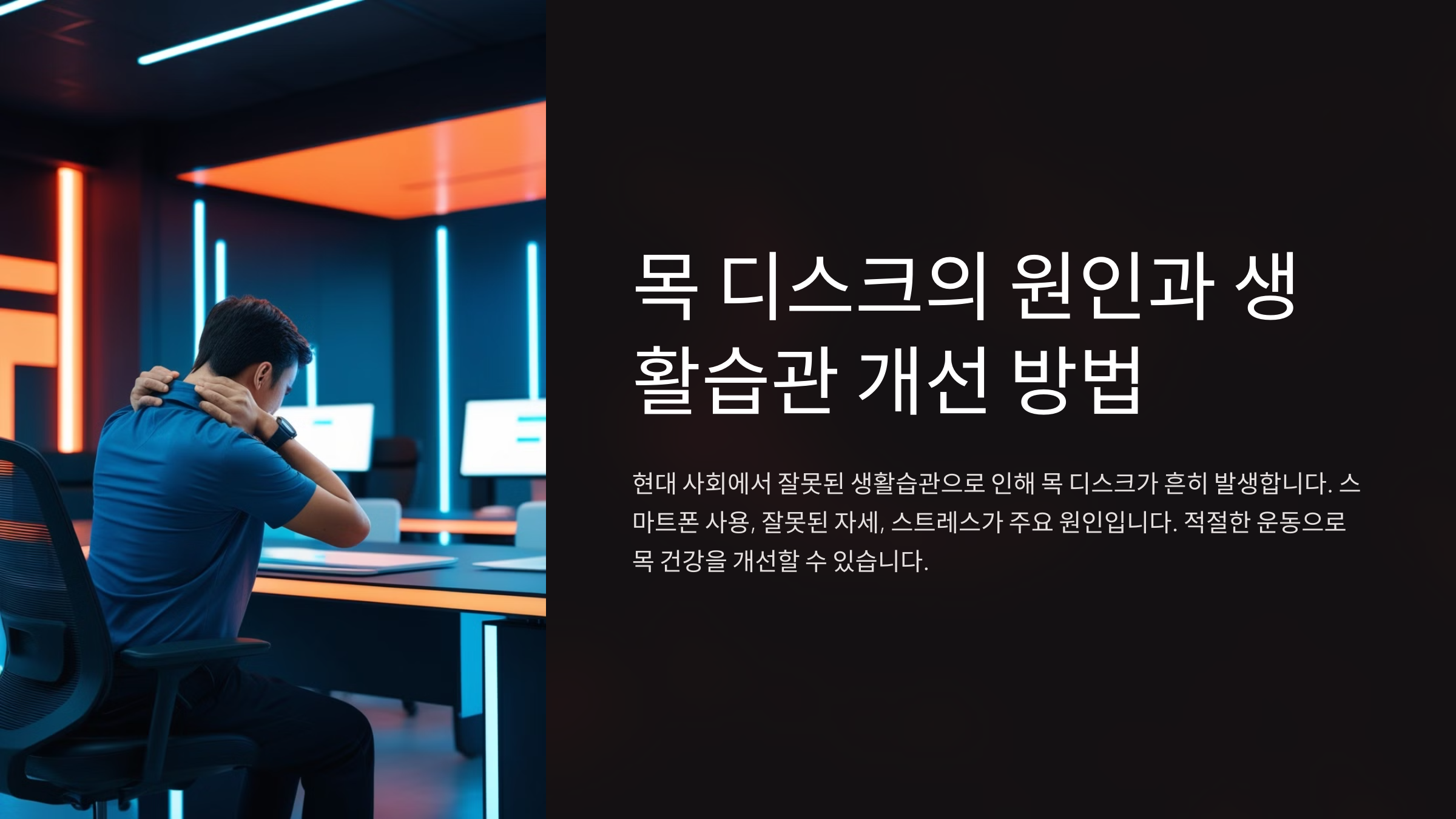 목 디스크의 원인과 생활습관 개선 방법