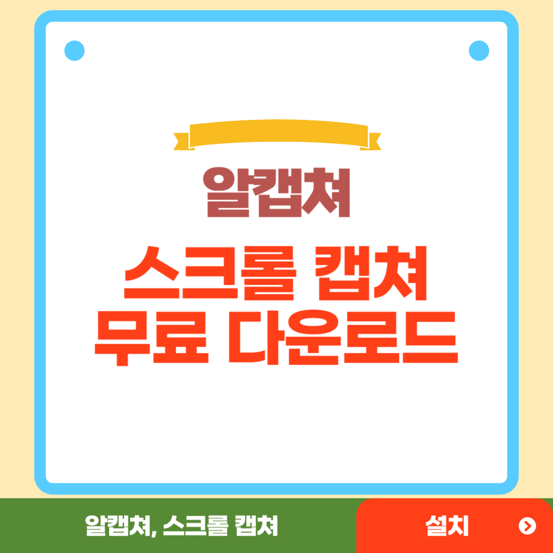 알캡쳐 다운로드