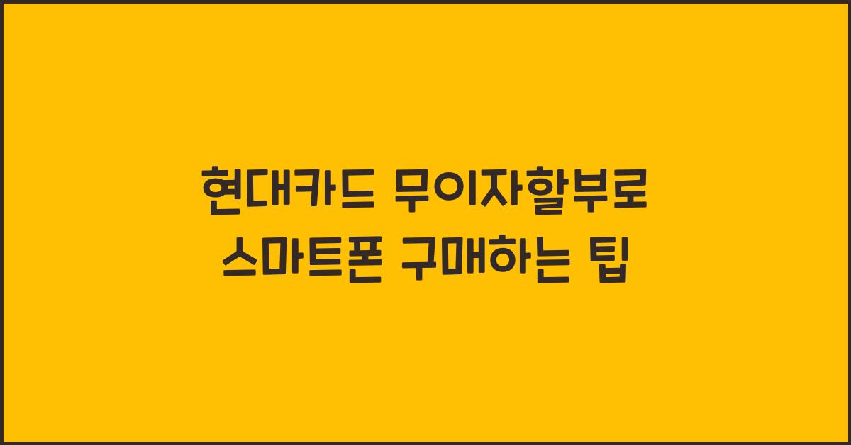 현대카드 무이자할부