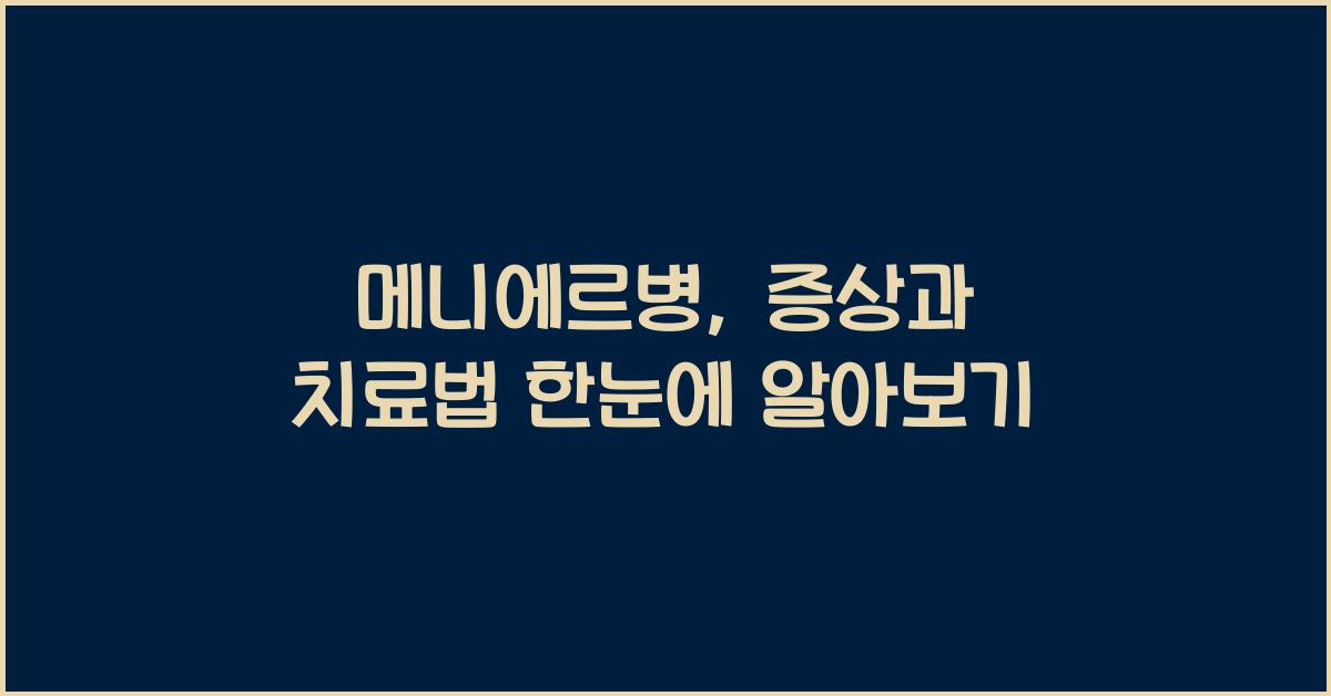 메니에르병