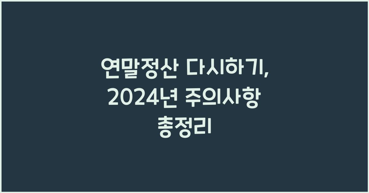 연말정산 다시하기