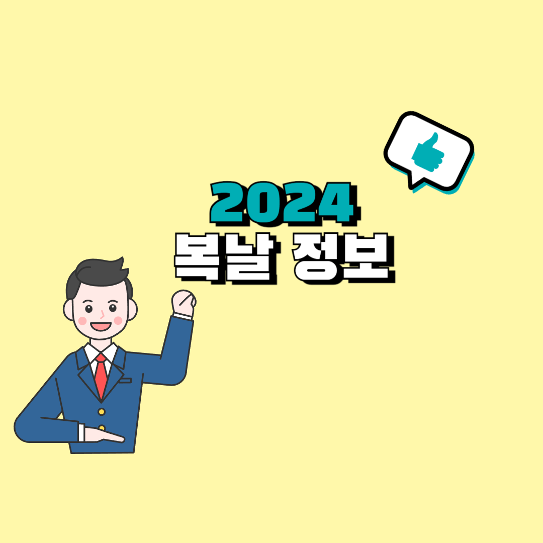 초복