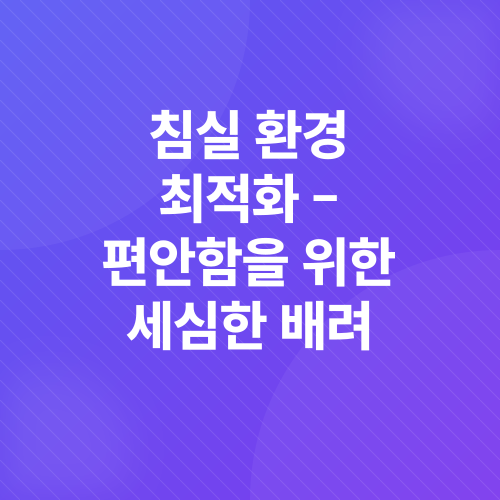 숙면 습관_4
