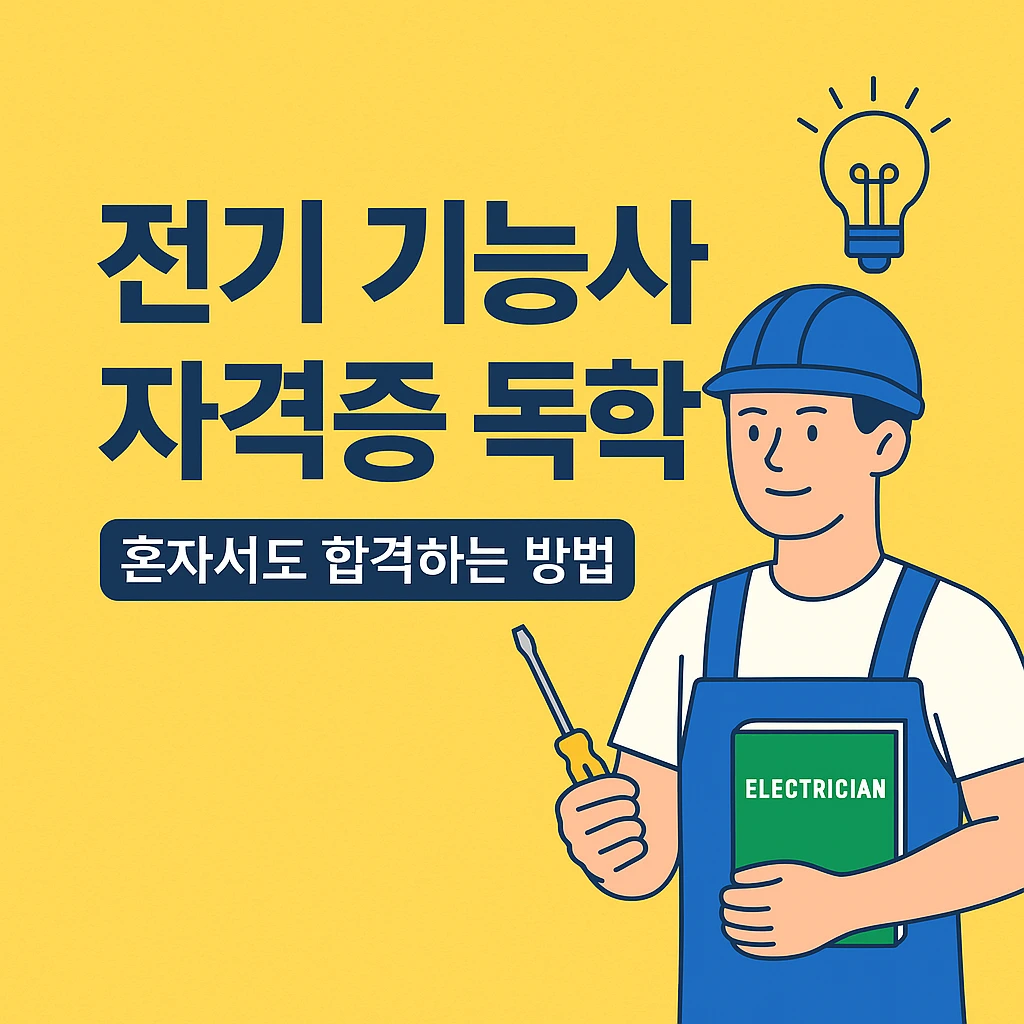 전기 기능사 자격증을 독학으로 취득하기 위한 학습 플랜 안내