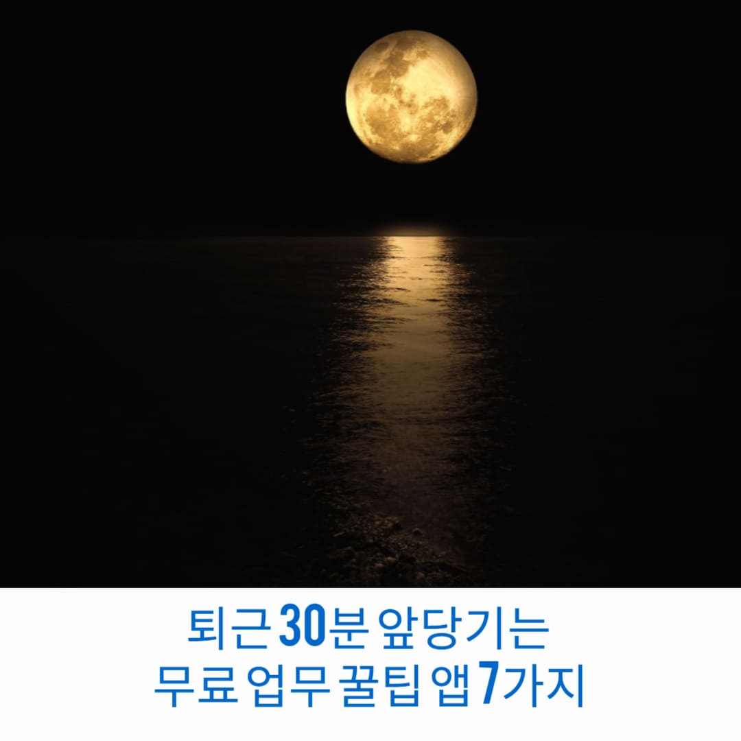 퇴근-30분-앞당기는-무료-업무-꿀팁-앱-7가지-썸네일
