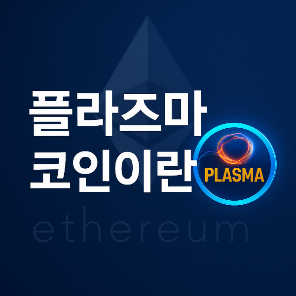 플라즈마 코인 전망과 기술 분석: 투자 전 꼭 알아야 할 정보