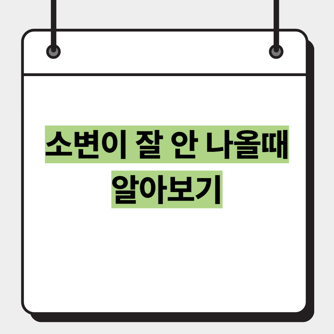 소변이 잘 안 나올때 알아보기