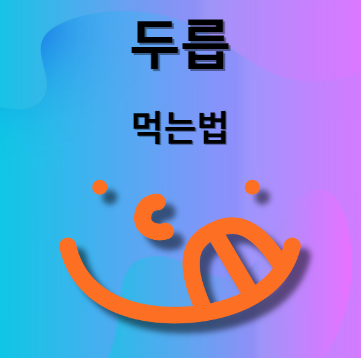 두릅 먹는법