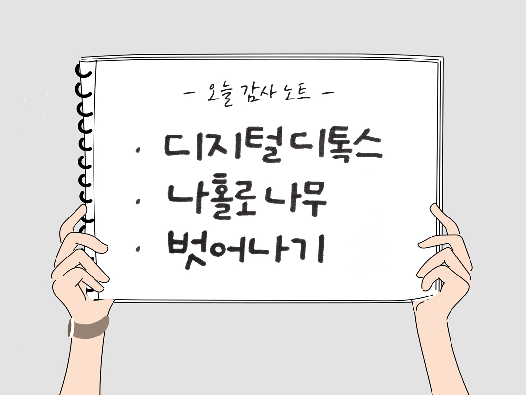 오늘 감사한 순간들, 일상 속 숨겨진 보물찾기