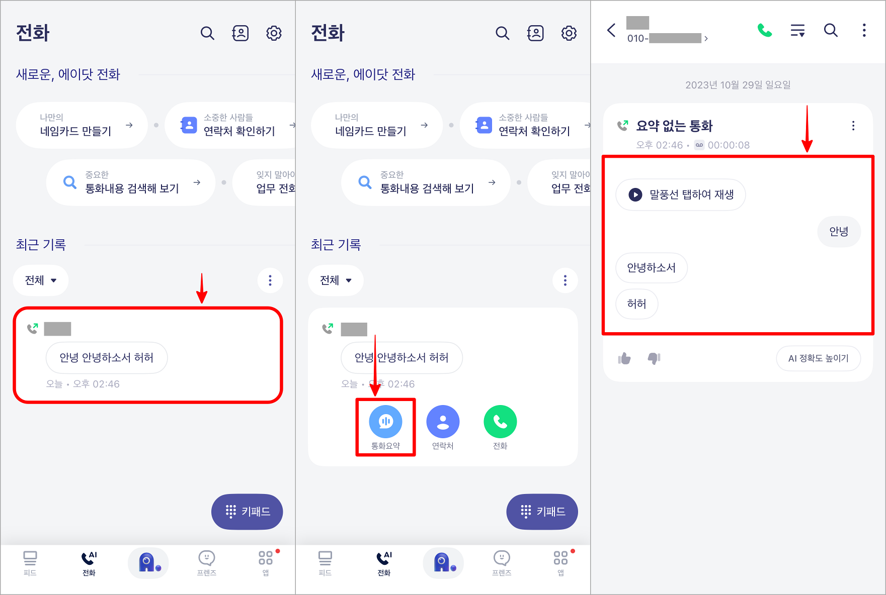 전화가 종료된 뒤&#44; 최근 기록의 목록을 선택한 뒤&#44; 통화요약을 선택하고&#44; 통화 내용을 확인