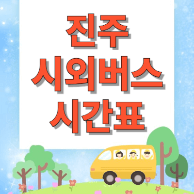 진주시외버스터미널-시간표