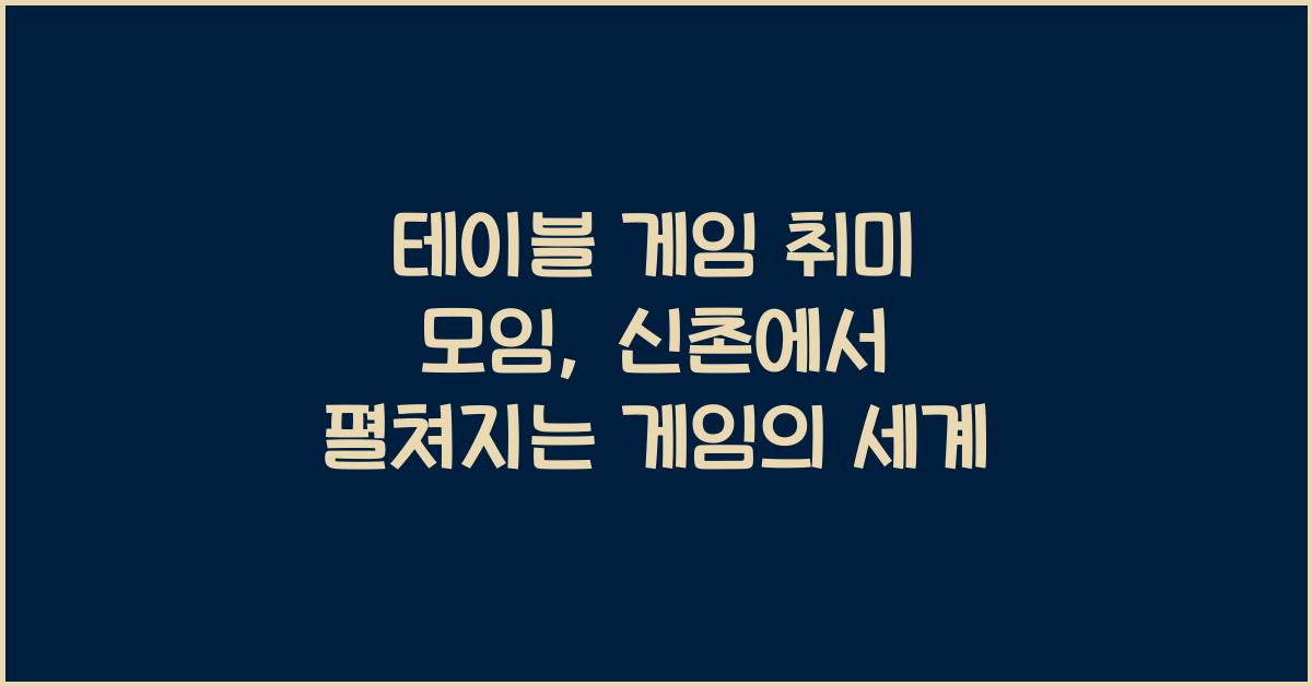 테이블 게임 취미 모임