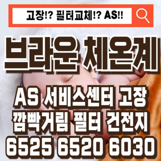 브라운체온계AS고장필터깜빡건전지POS