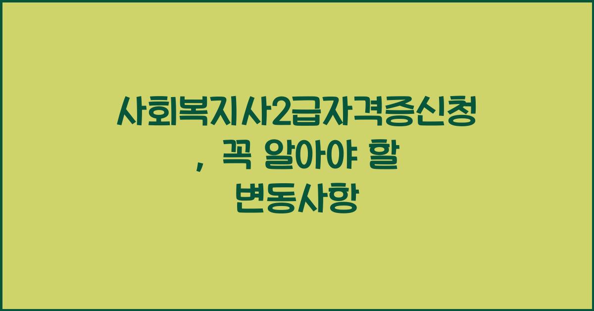 사회복지사2급자격증신청