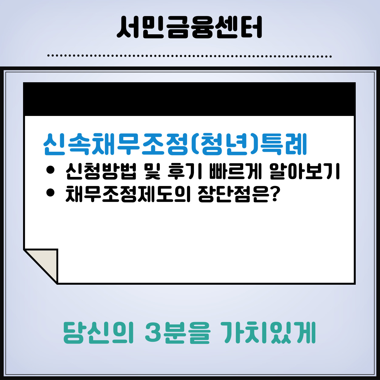 신속채무조정(청년)특례-신청방법-알아보기