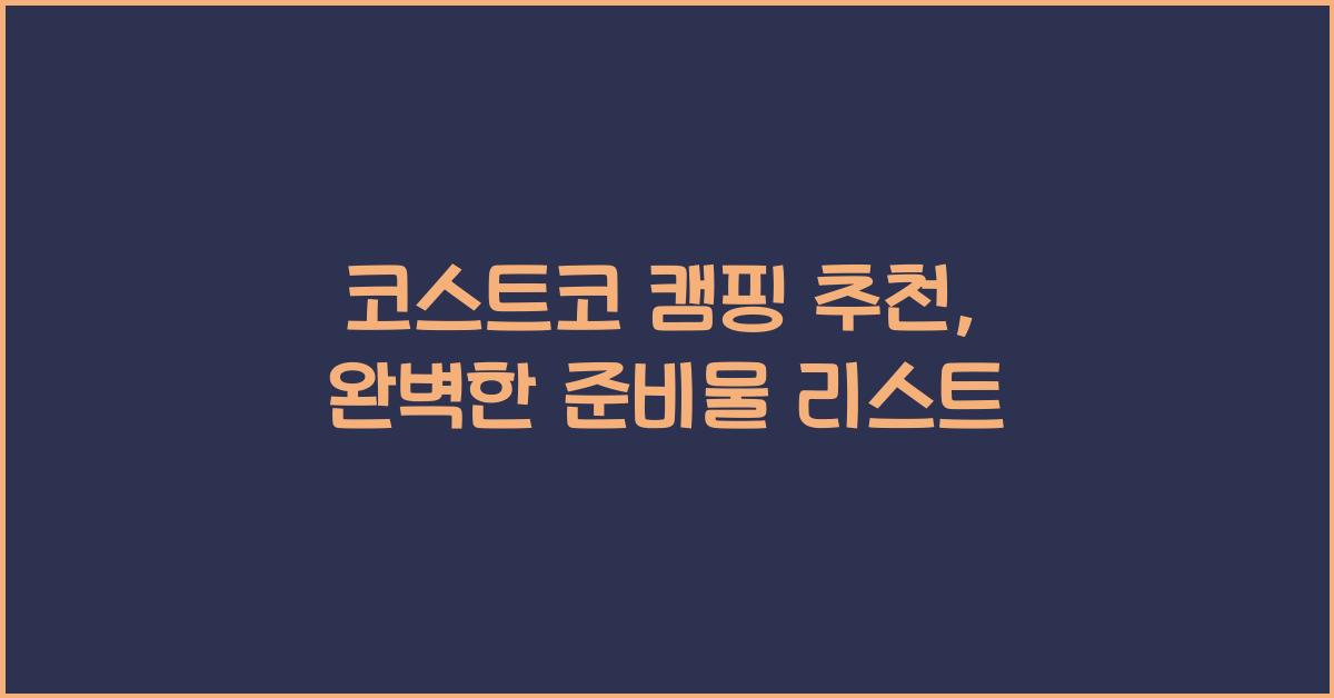 코스트코 캠핑 추천