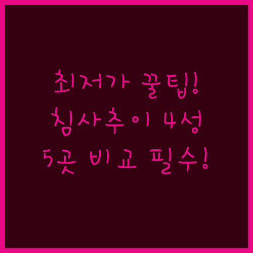 최저가로 예약하는 홍콩 침사추이 4성..