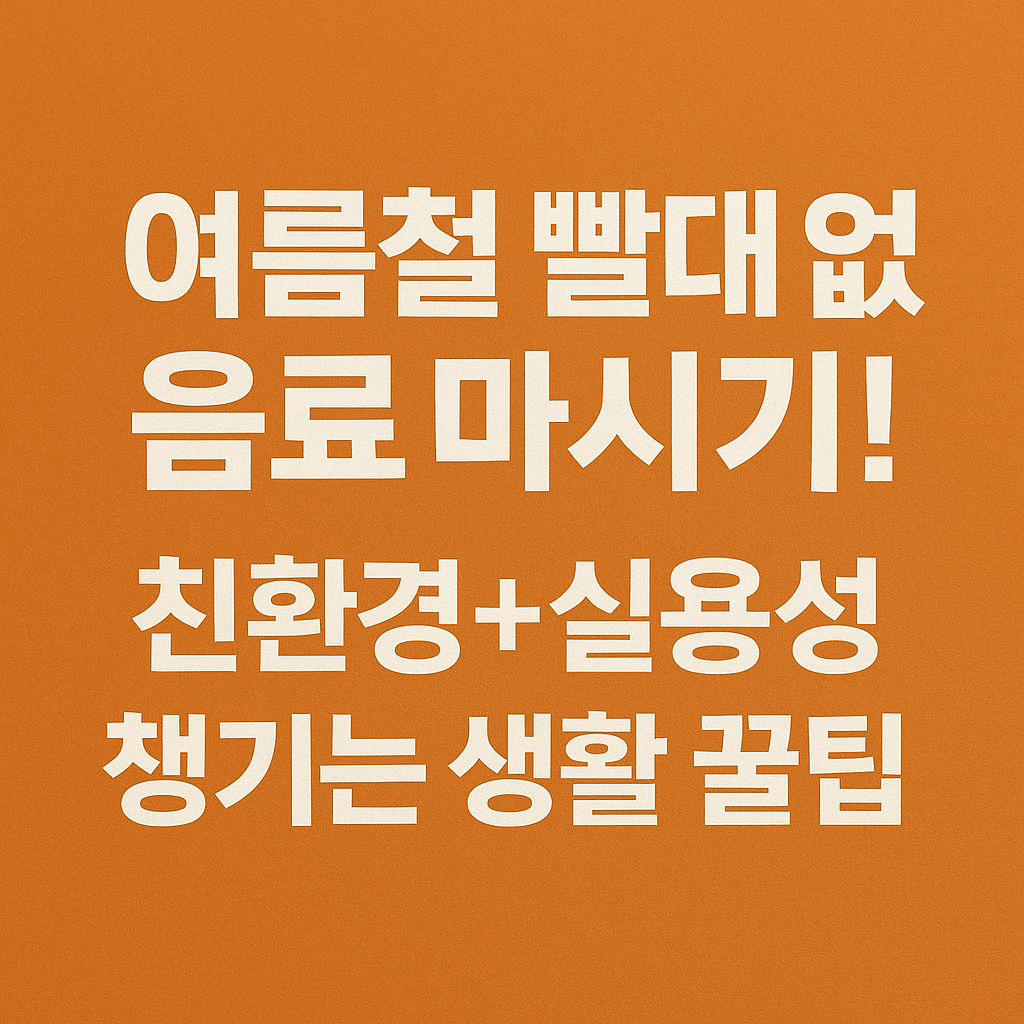 여름철 빨대 없이 음료 마시기