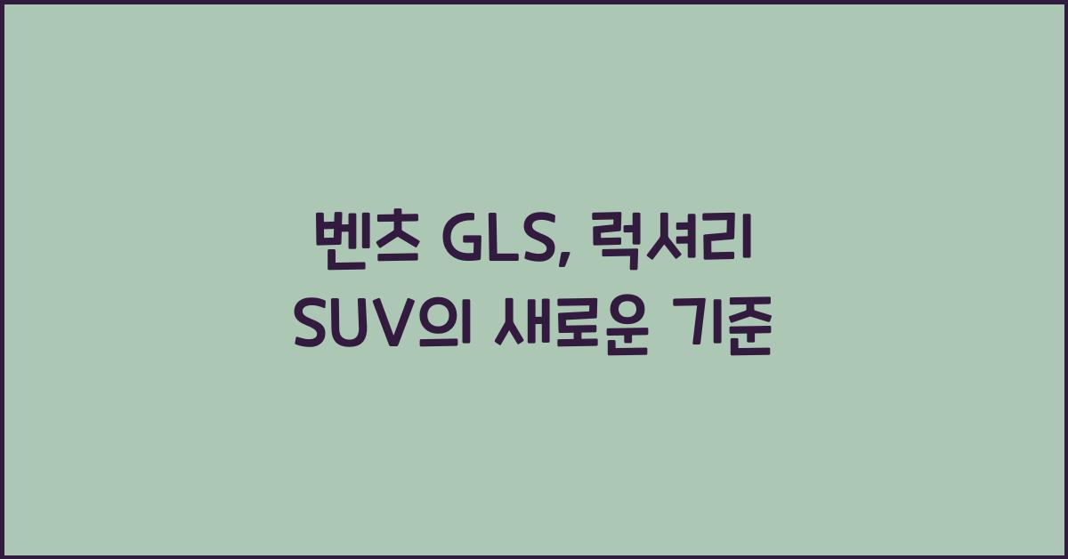 벤츠 GLS