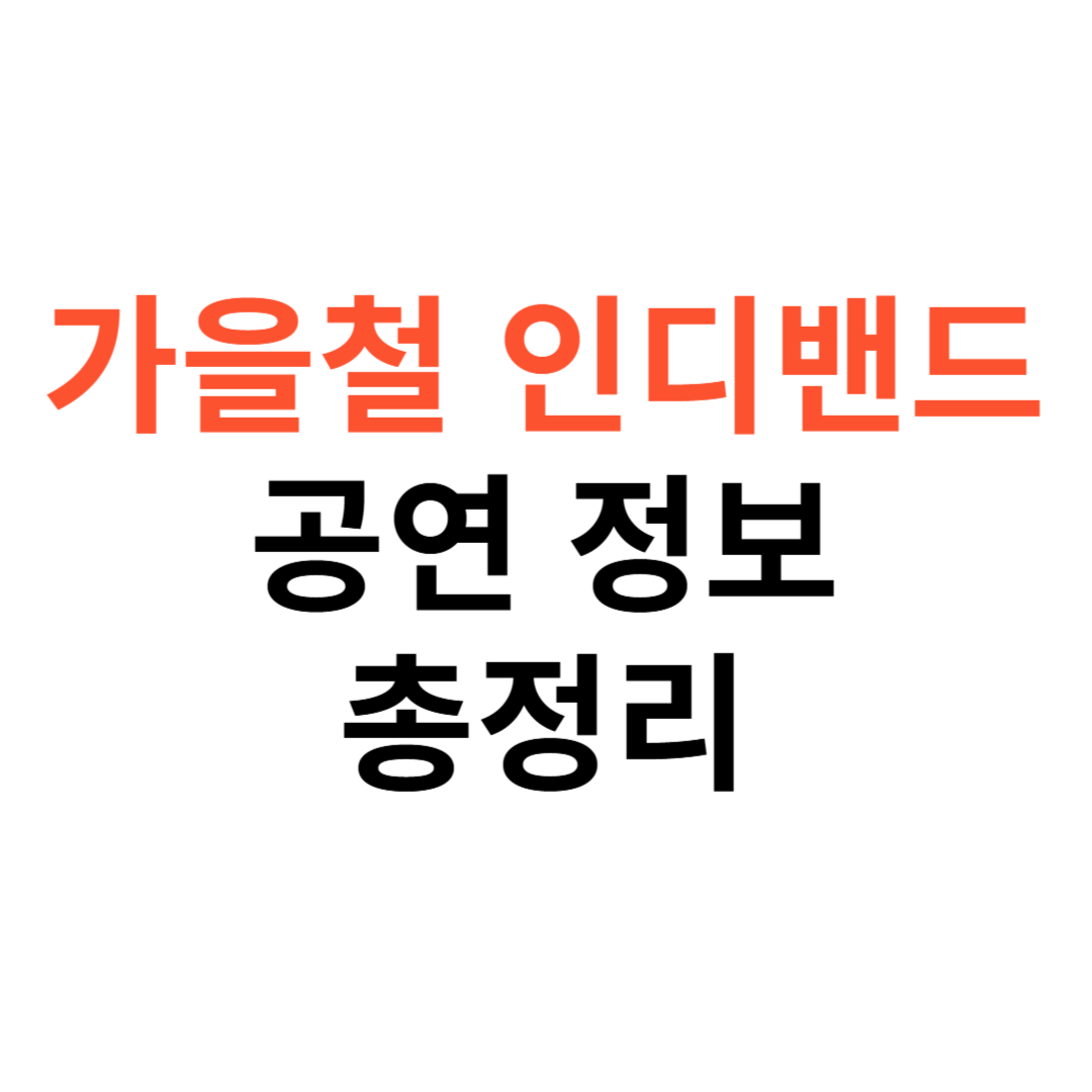 가을철 인디밴드