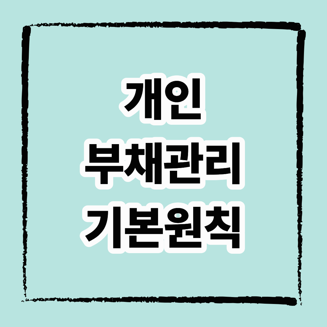 개인 부채관리 5가지 기본 원칙