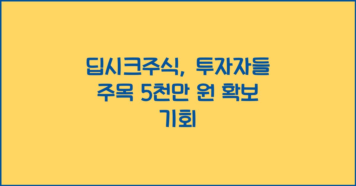 딥시크주식