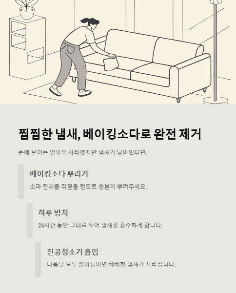 찜찜한 냄새 베이킹소다로 완전 제거