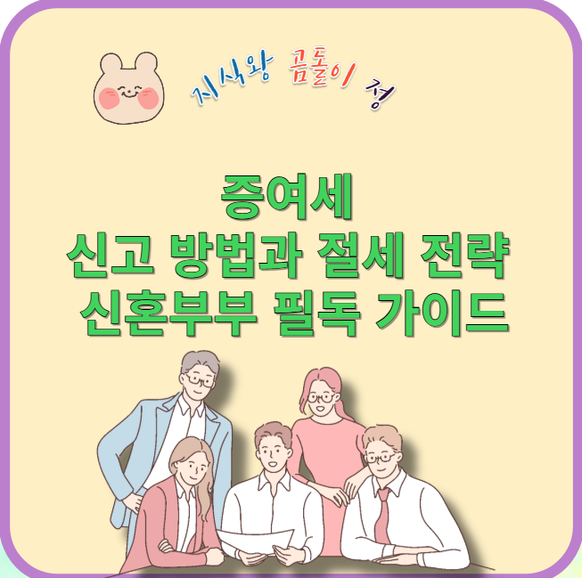 증여세 신고 방법과 절세 전략