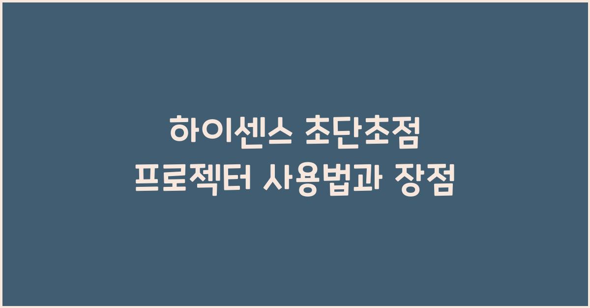 하이센스 초단초점 프로젝터