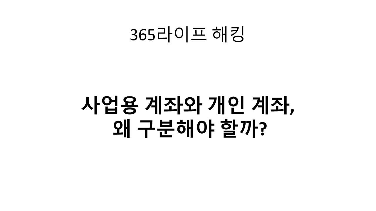 자영업자 계좌 통합의 위험, 지금이라도 나눠야 하는 이유