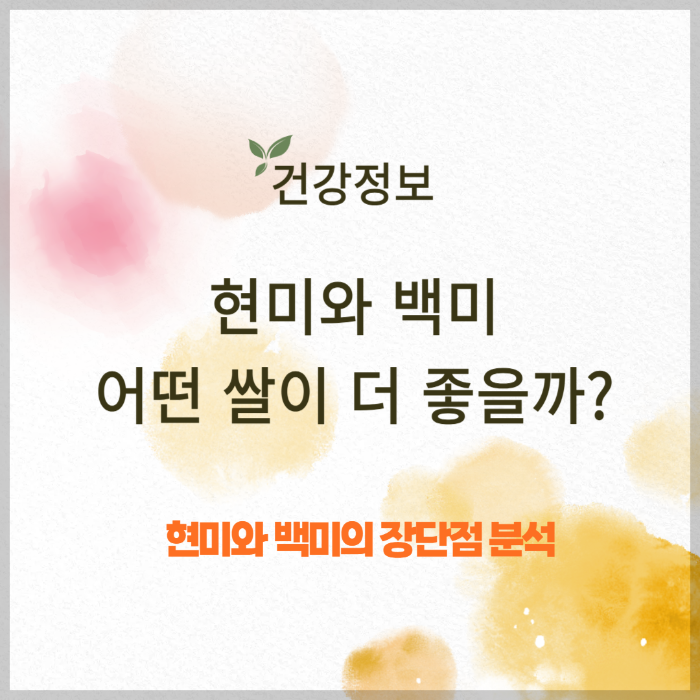 현미와 백미, 어떤 쌀이 더 건강에 좋을까?